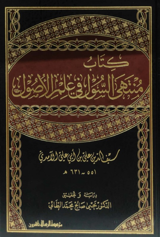 كتاب منتهى السول في علم الأصول 2/1