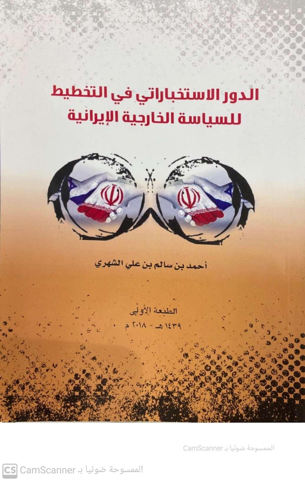 الدور الاستخباراتي في التخطيط للسياسة الخارجية الإيرانية