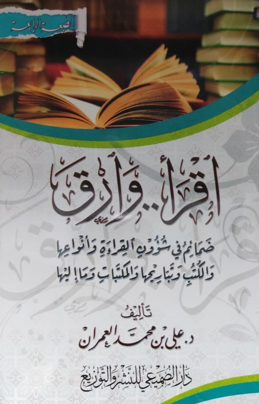 اقرأ وارق ضمائم في شؤون القراءة وأنواعها والكتب وتباريحها وما إليها