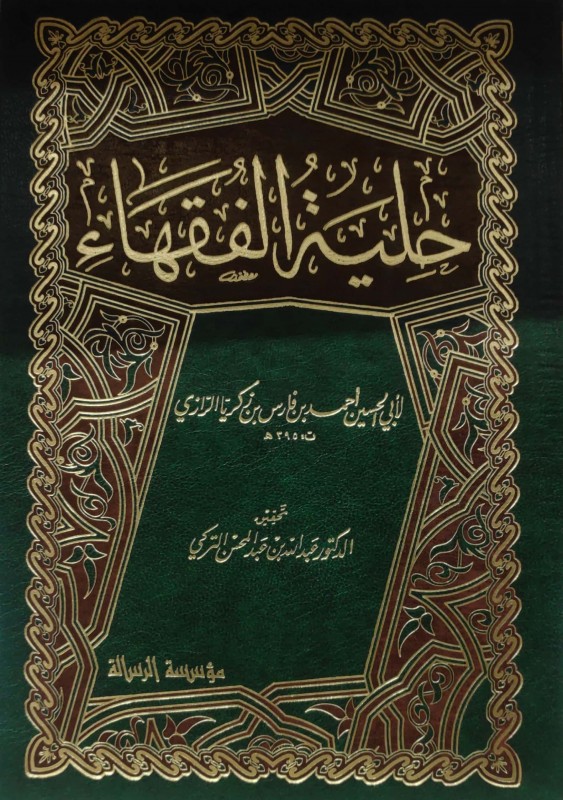 حلية الفقهاء - الرسالة ناشرون