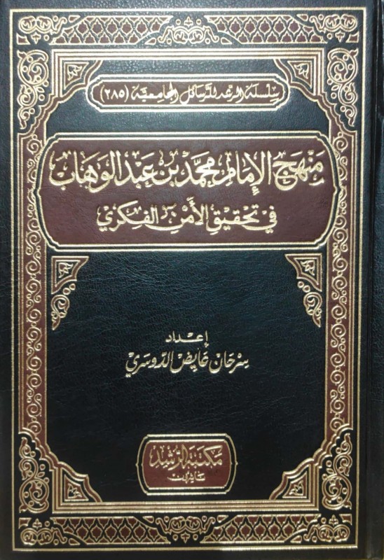 منهج الإمام محمد بن عبدالوهاب في تحقيق الأمن الفكري