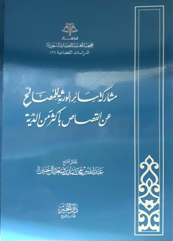 مشاركة سائر الورثة للمصالح عن القصاص بأكثر من الدية