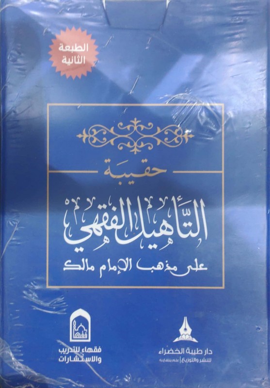 حقيبة التأهيل الفقهي على مذهب الامام مالك 4/1 غلاف