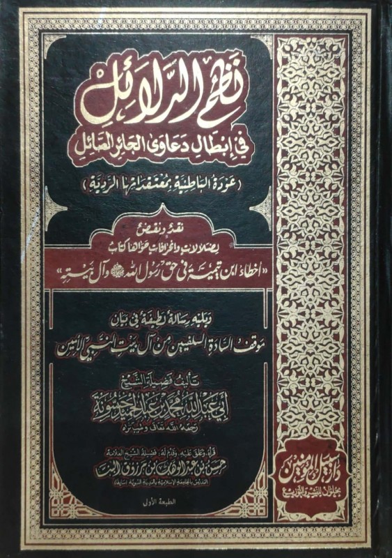 نظم الدلائل في إبطال دعاوى الجائر الصائل نقد ونقض كتاب أخطاء ابن تيمية في حق رسول الله صل الله عليه وسلم وآل بيته