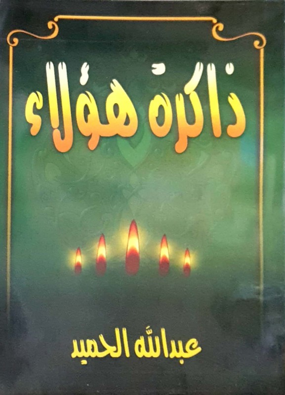 ذاكرة هؤلاء