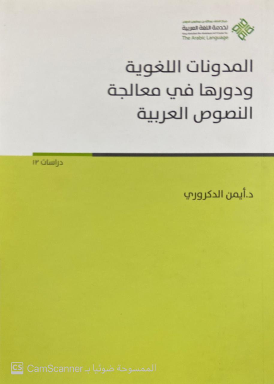 المدونات اللغوية ودورها في معالجة النصوص العربية