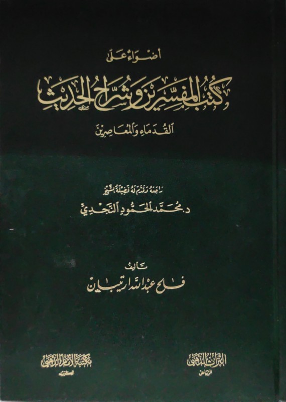 أضواء على كتب المفسرين وشراح الحديث القدماء والمعاصرين