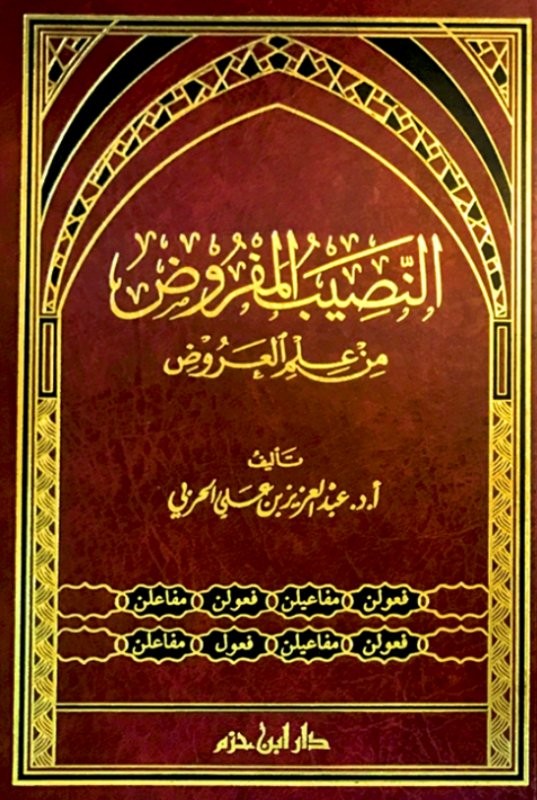 النصيب المفروض من علم العروض