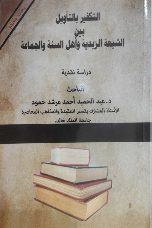 التكفير بالتأويل بين الشيعة الزيدية وأهل السنة والجماعة دراسة نقدية