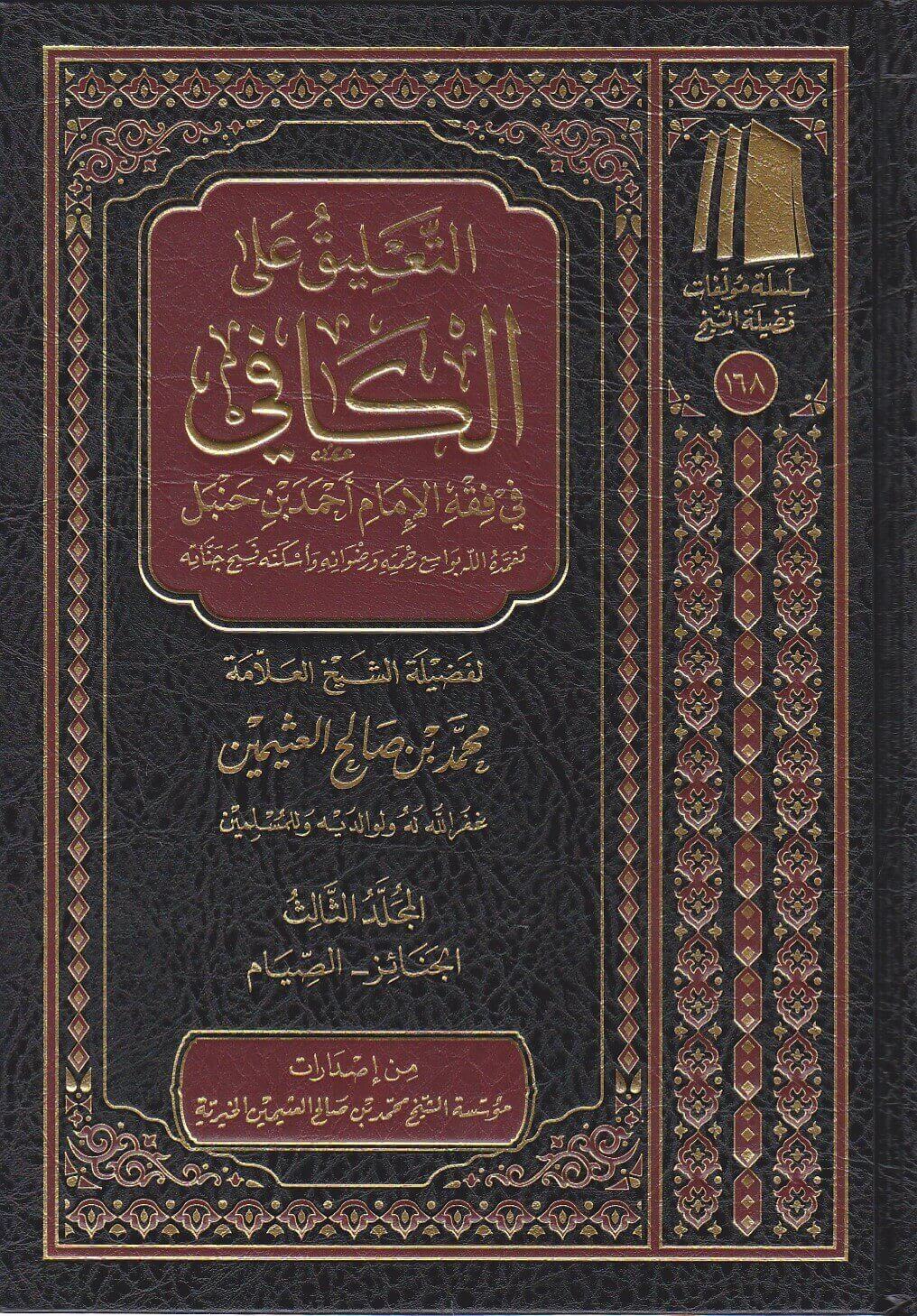 التعليق على الكافي في فقه الإمام أحمد بن حنبل 8/1