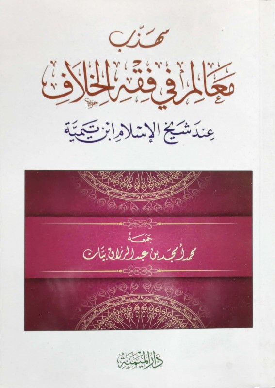 مهذب معالم في فقه الخلاف عند شيخ الإسلام ابن تيمية