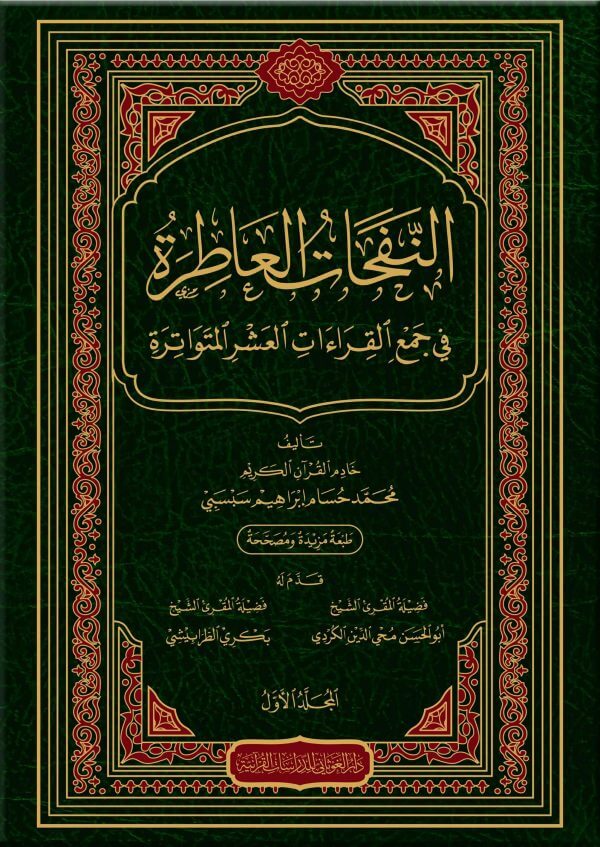 النفحات العاطرة في جمع القراءات العشر المتواترة 5/1