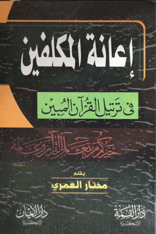 إعانة المكلفين في ترتيل القرآن المبين