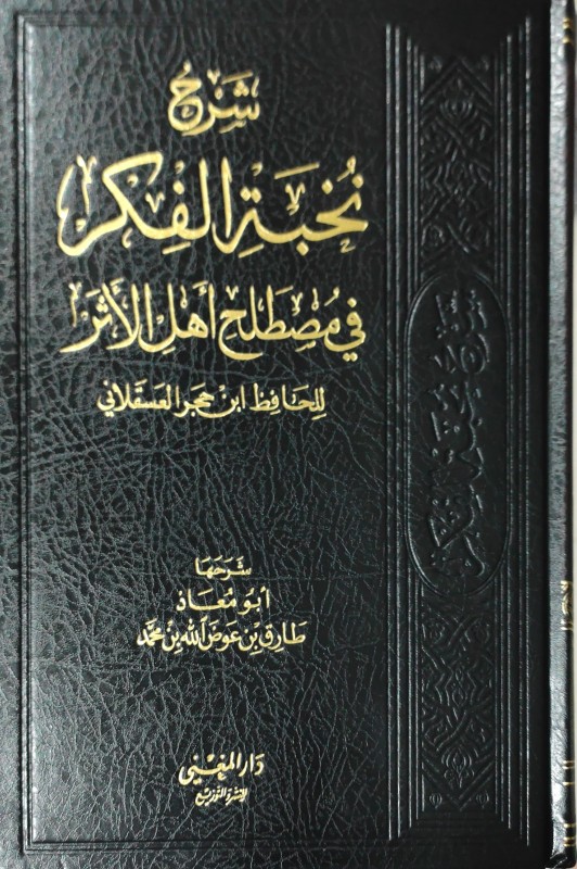 شرح نخبة الفكر في مصطلح أهل الأثر