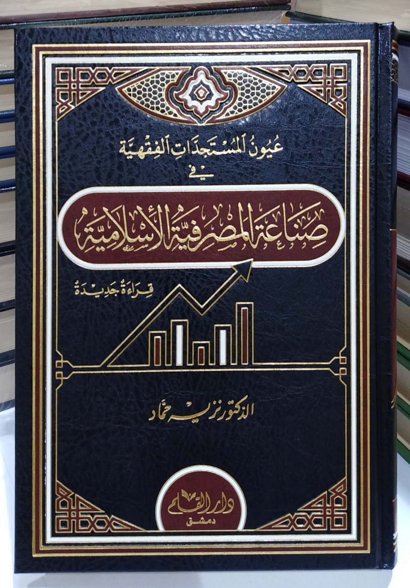 عيون المستجدات الفقهية في صناعة المصرفية الإسلامية قراءة جديدة