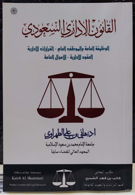 القانون الإداري السعودي الوظيفة العامة والموظف (2)