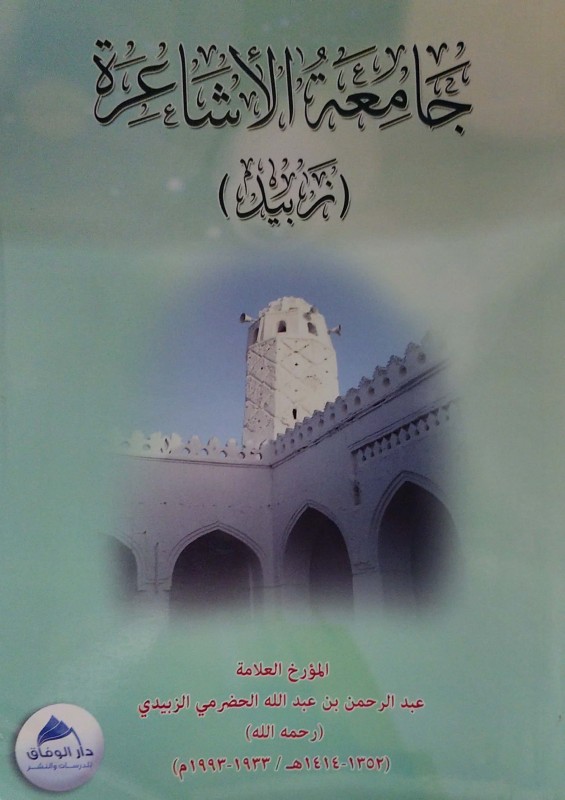 جامعة الأشاعرة (زبيد)