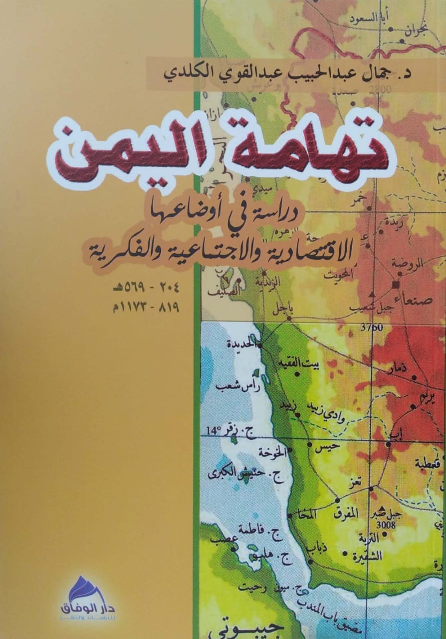 تهامة اليمن دراسة في أوضاعهم الاقتصادية والاجتماعي والفكرية