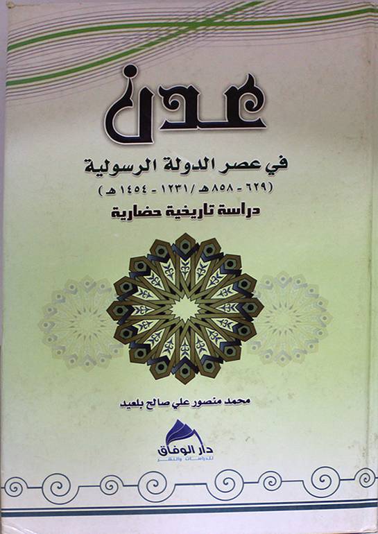 عدن في عصرالدولة الرسولية