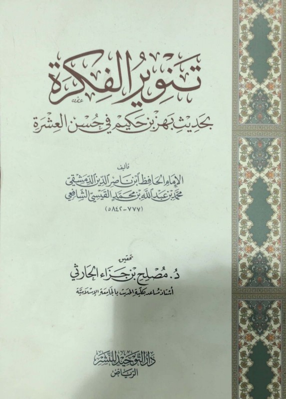 تنوير الفكرة بحديث بهز بن حكيم في حسن العشرة