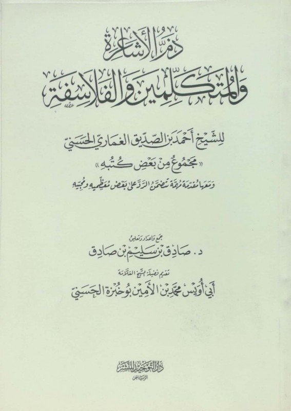 ذم الأشاعرة والمتكلمين والفلاسفة للشيخ أحمد بن صديق الغماري