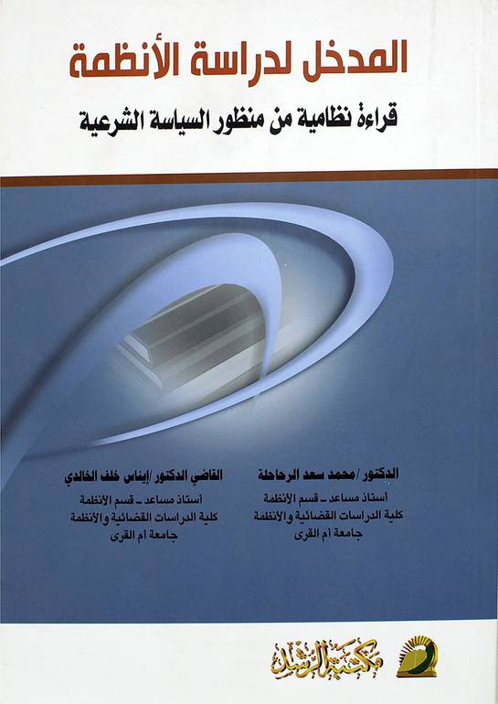 المدخل لدراسة الأنظمة قراءة نظامية من منظور السياسة الشرعية