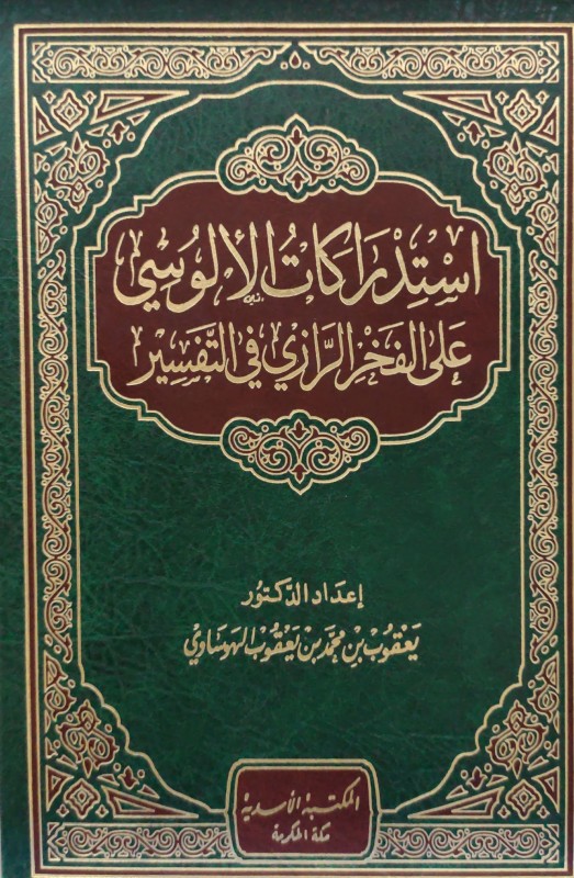 استدراكات الإلوسي على الفخر الرازي في التفسير