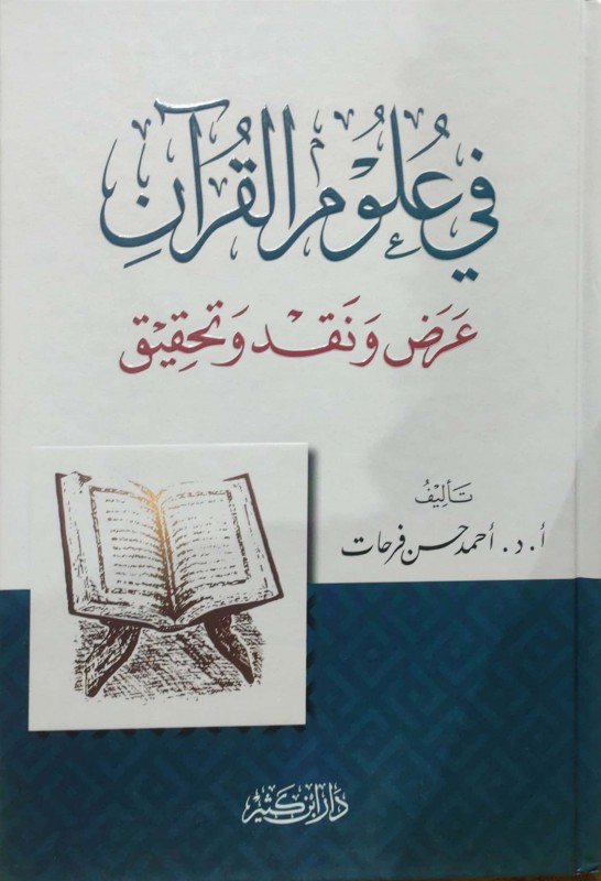 في علوم القرآن عرض ونقد وتحقيق كثير