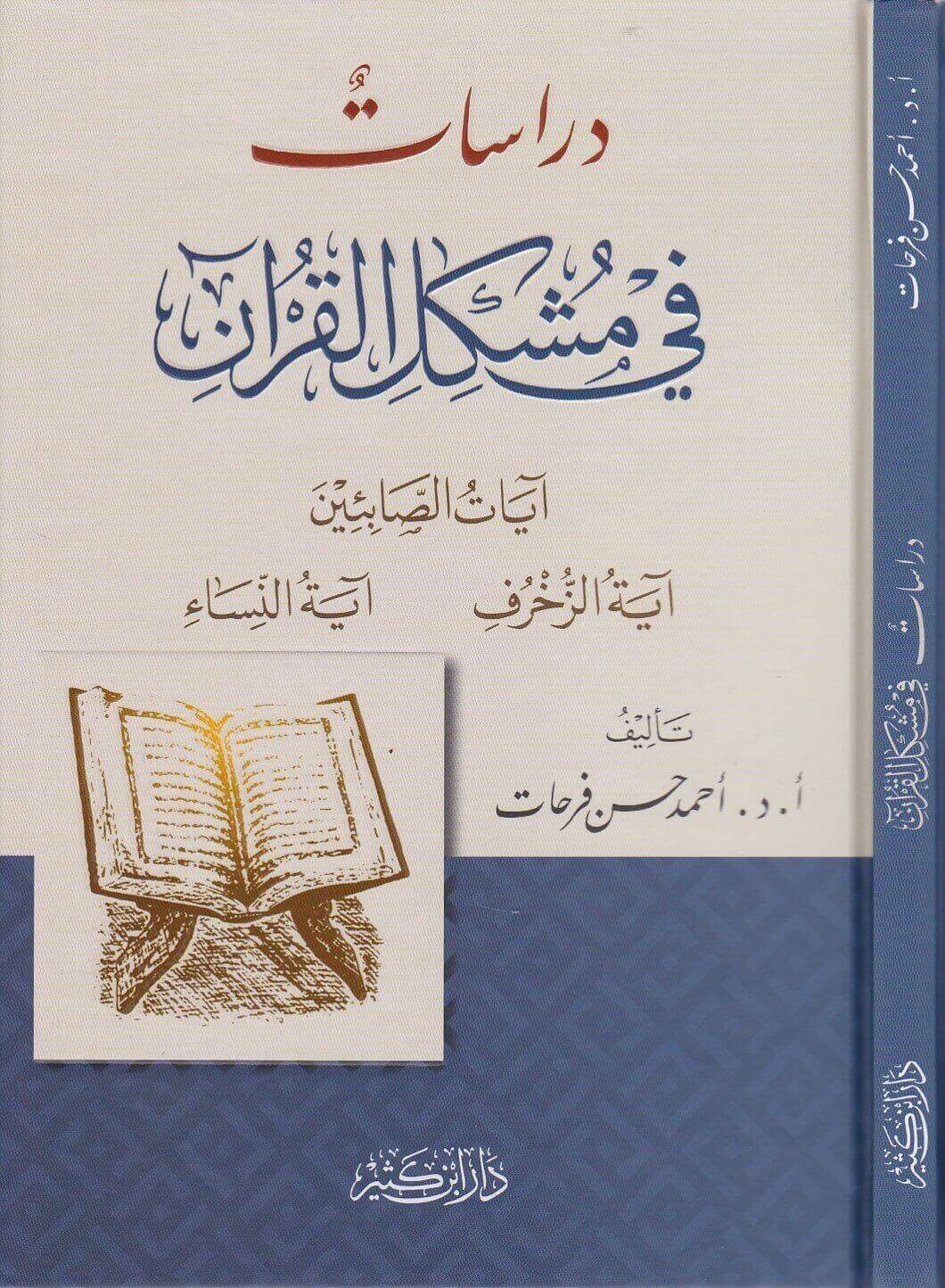 دراسات في مشكل القرآن آيات الصابئين