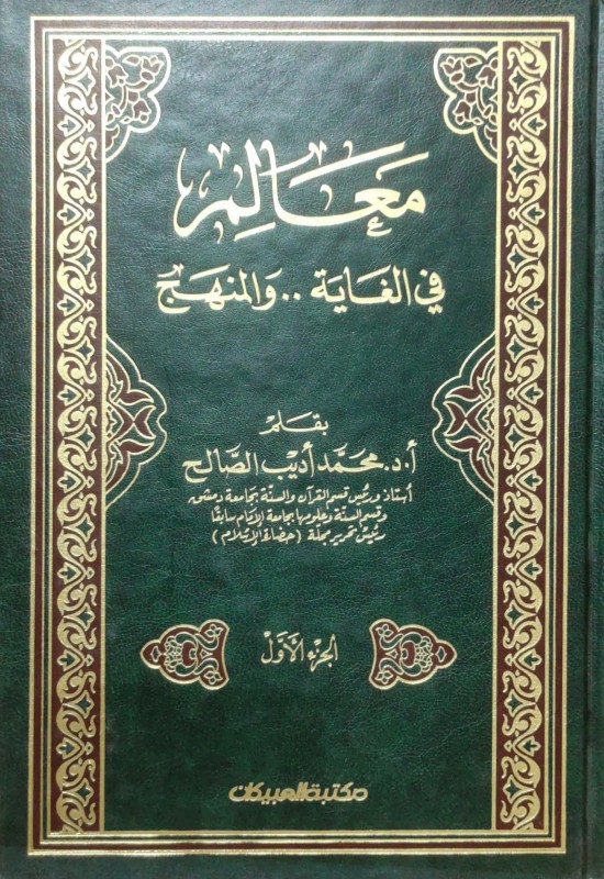 معالم في الغاية والمنهج 2/1