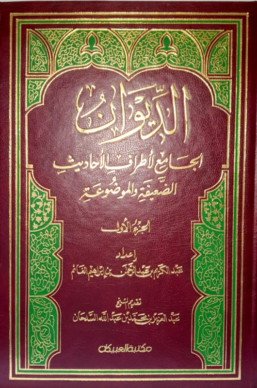 الديوان الجامع لأطراف الاحاديث الضعيفة والموضوعة 2/1