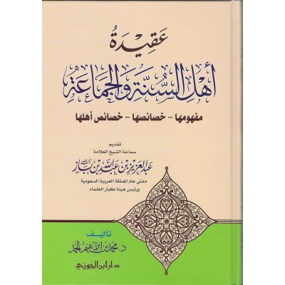 عقيدة أهل السنة والجماعة مفهومها - خصائصها - خصائص أهلها