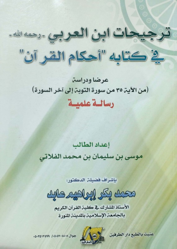 ترجيحات ابن العربي في كتابه أحكام القرآن عرضا ودراسة (من الآية 35 من سورة التوبة إلى آخر السورة)