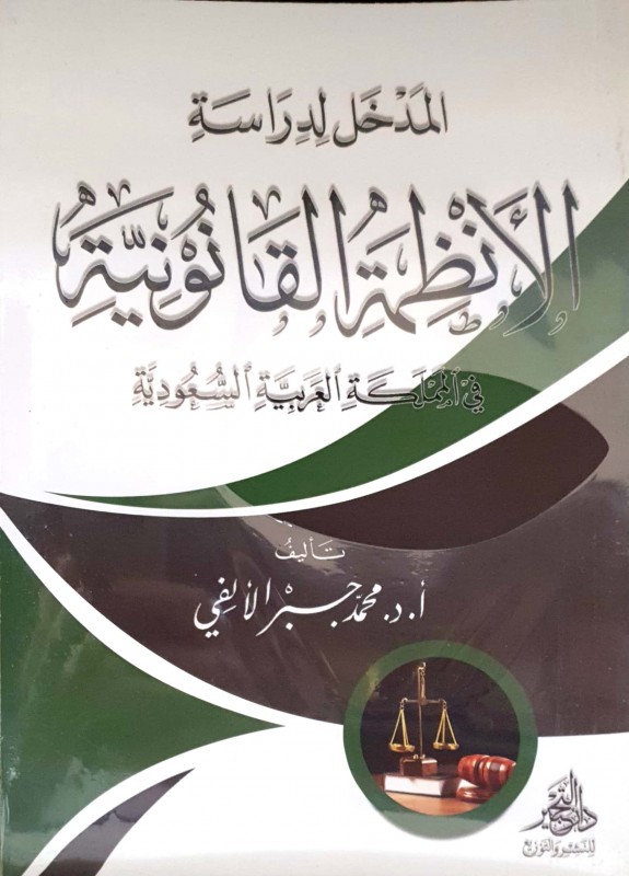 المدخل لدراسة الأنظمة القانونية في المملكة العربية السعودية