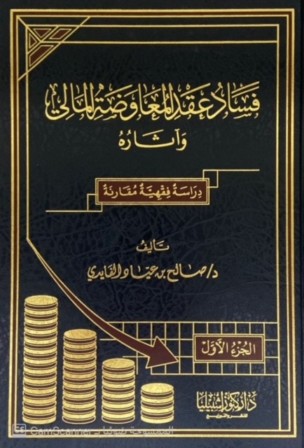 فساد عقد المعاوضة المالي وآثاره دراسة فقهية مقارنة 2/1