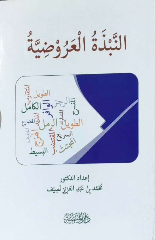 النبذة العروضية