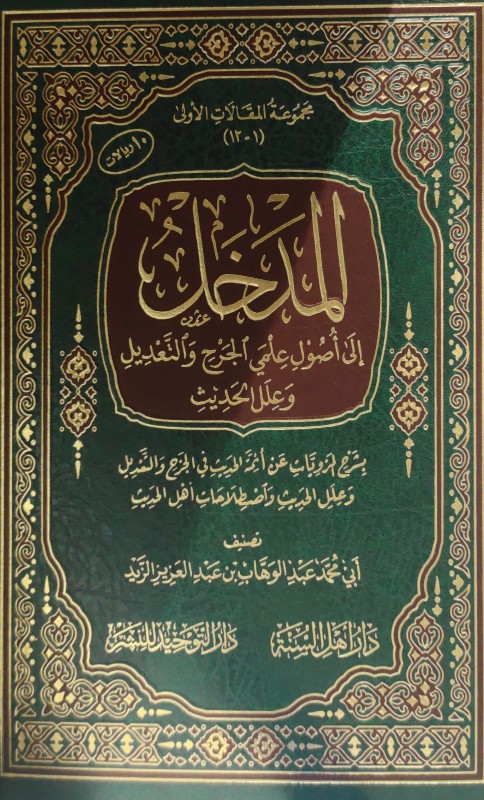 المدخل إلى أصول علمي الجرح والتعديل وعلل الحديث