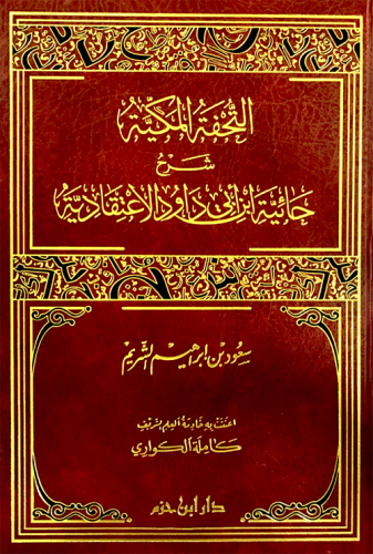التحفة المكية شرح حائية ابن أبي داود الاعتقادية