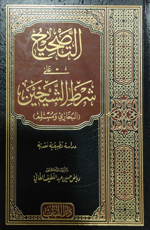 التصحيح على شرط الشيخين (البخاري ومسلم) دراسة تطبيقية نقدية