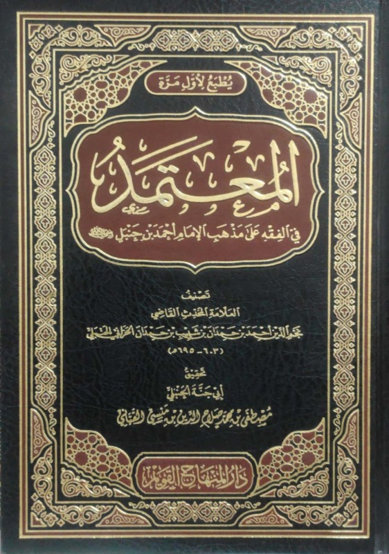 المعتمد في الفقه على مذهب الإمام أحمد بن حنبل