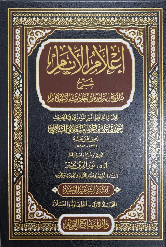 إعلام الأنام شرح بلوغ المرام من أحاديث الأحكام 4/1 المنهاج القويم