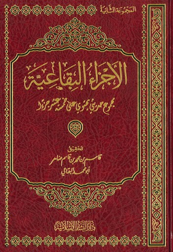 الأجزاء البقاعية مجموع حديثي المجموعة الثانية