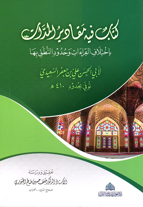 كتاب فيه مقادير المدات باختلاف القراءات وحدود النطق بها