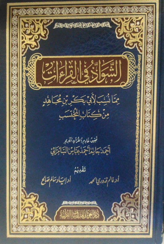 الشواذ في القراءات مما نسب لأبي بكر بن مجاهد من كتاب المحتسب