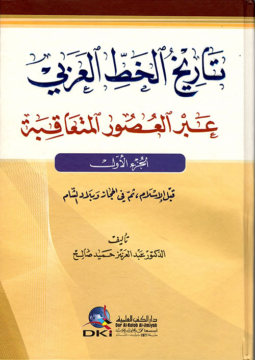 تاريخ الخط العربي عبر العصور المتعاقبة قبل الإسلام ثم في الحجاز وبلاد الشام 3/1