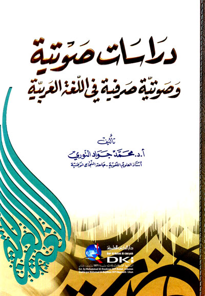 دراسات صوتية وصوتية صرفية في اللغة العربية