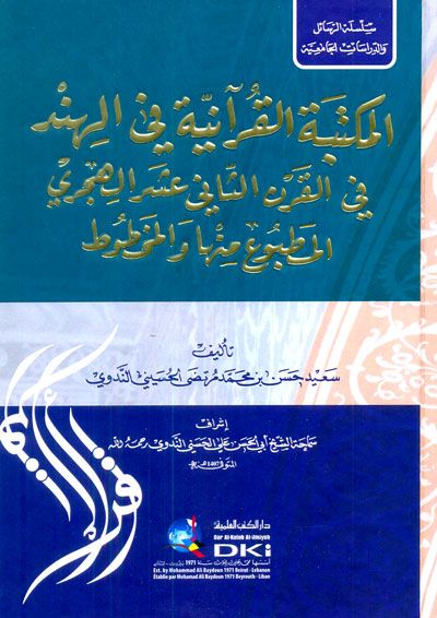 المكتبة القرآنية في الهند في القرن الثاني عشر الهجري المطبوع منها والمخطوط