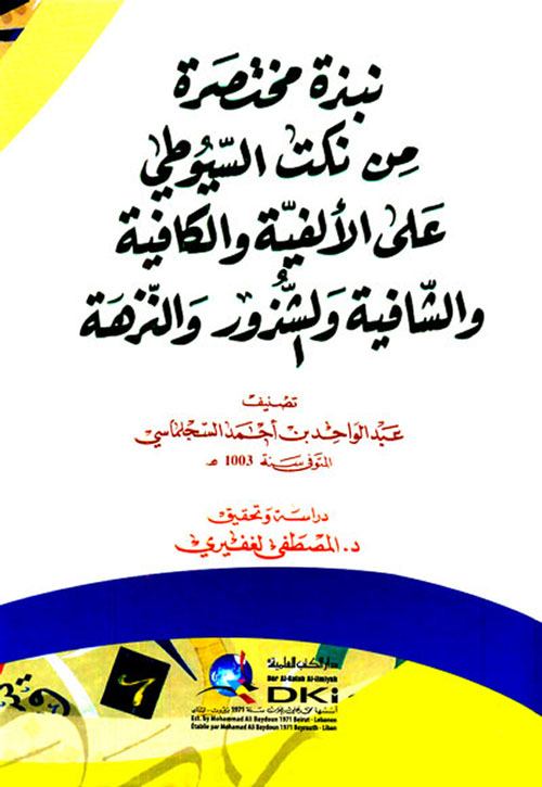 نبذة مختصرة من نكت السيوطي على الألفية والكافية والشافية والشذور والنزهة