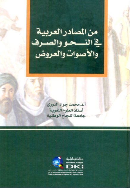 من المصادر العربية في النحو والصرف والأصوات والعروض