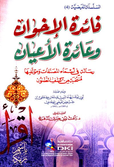 فائدة الإخوان وعائدة الأعيان رسالة في أسماء المصنفات ومؤلفيها منتخبة من كشف الظنون